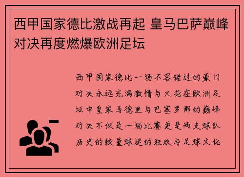 西甲国家德比激战再起 皇马巴萨巅峰对决再度燃爆欧洲足坛