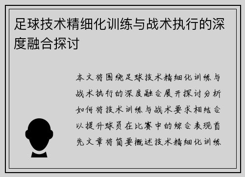 足球技术精细化训练与战术执行的深度融合探讨
