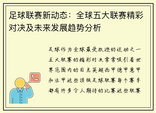 足球联赛新动态：全球五大联赛精彩对决及未来发展趋势分析