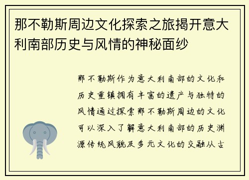 那不勒斯周边文化探索之旅揭开意大利南部历史与风情的神秘面纱