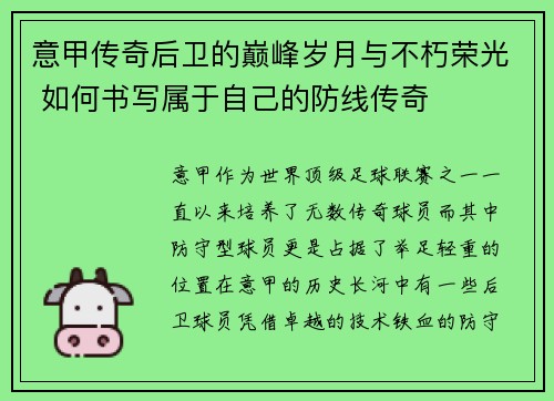 意甲传奇后卫的巅峰岁月与不朽荣光 如何书写属于自己的防线传奇