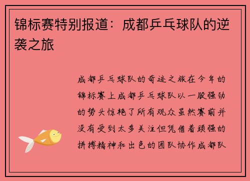 锦标赛特别报道：成都乒乓球队的逆袭之旅