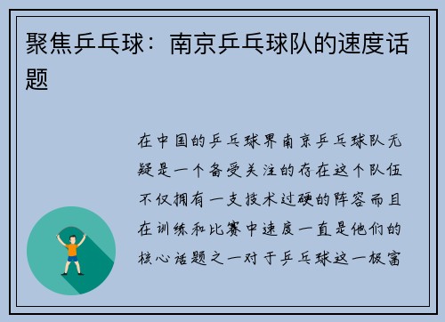 聚焦乒乓球：南京乒乓球队的速度话题