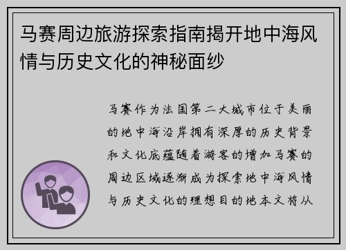 马赛周边旅游探索指南揭开地中海风情与历史文化的神秘面纱