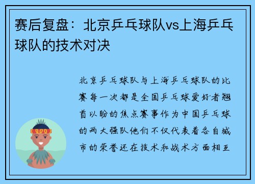 赛后复盘：北京乒乓球队vs上海乒乓球队的技术对决