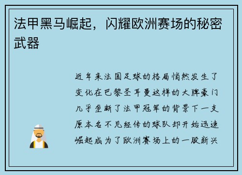 法甲黑马崛起，闪耀欧洲赛场的秘密武器