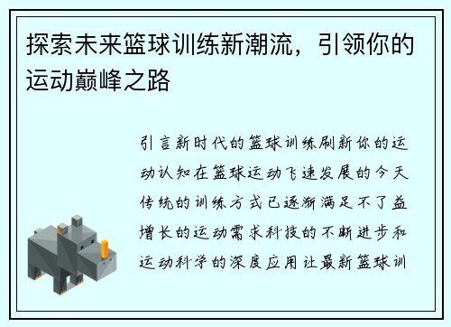 探索未来篮球训练新潮流，引领你的运动巅峰之路