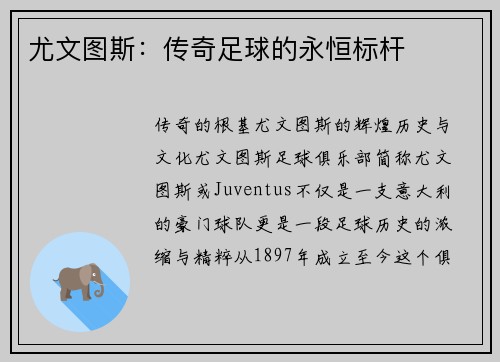 尤文图斯：传奇足球的永恒标杆