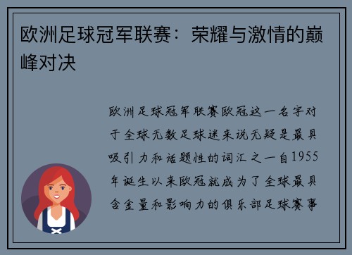 欧洲足球冠军联赛：荣耀与激情的巅峰对决