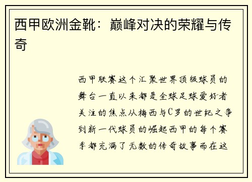 西甲欧洲金靴：巅峰对决的荣耀与传奇