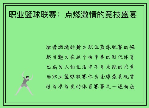 职业篮球联赛：点燃激情的竞技盛宴
