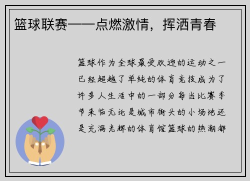 篮球联赛——点燃激情，挥洒青春