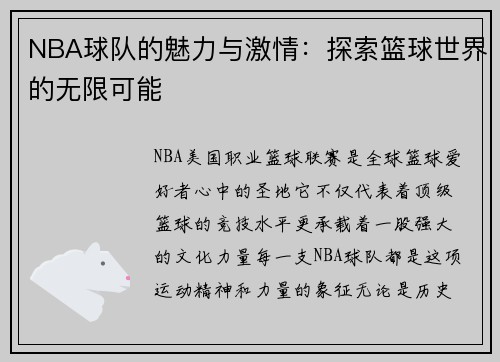 NBA球队的魅力与激情：探索篮球世界的无限可能
