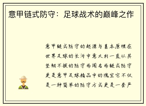 意甲链式防守：足球战术的巅峰之作
