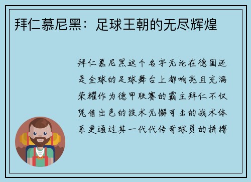 拜仁慕尼黑：足球王朝的无尽辉煌