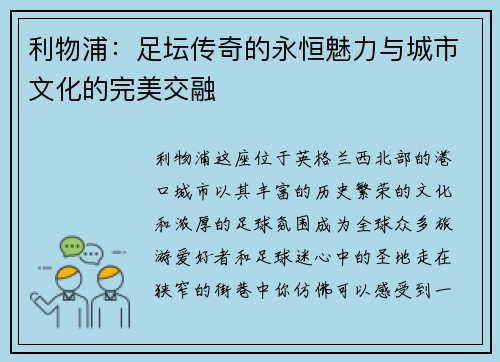 利物浦：足坛传奇的永恒魅力与城市文化的完美交融