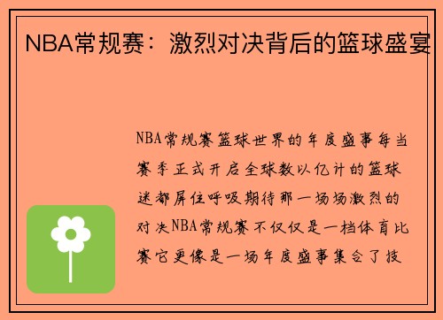 NBA常规赛：激烈对决背后的篮球盛宴