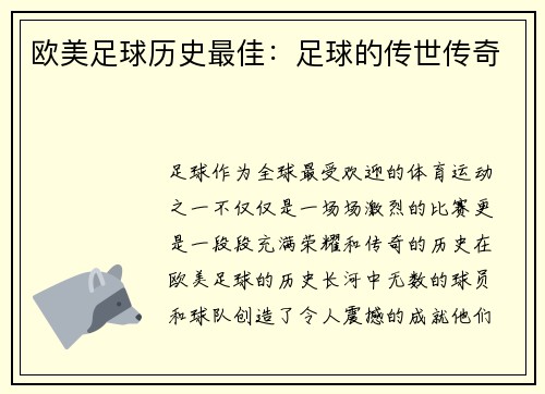 欧美足球历史最佳：足球的传世传奇