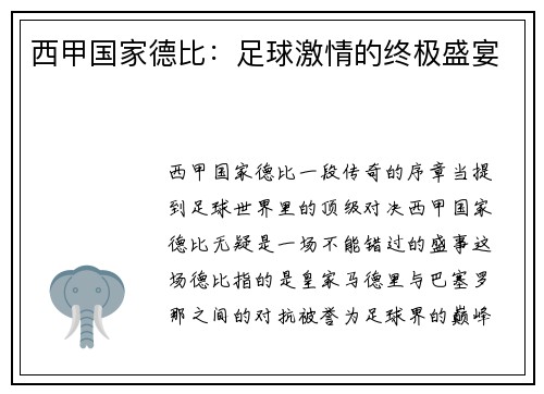 西甲国家德比：足球激情的终极盛宴