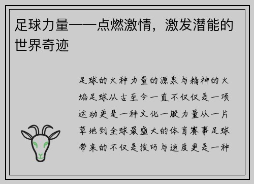 足球力量——点燃激情，激发潜能的世界奇迹