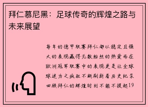 拜仁慕尼黑：足球传奇的辉煌之路与未来展望