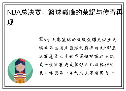 NBA总决赛：篮球巅峰的荣耀与传奇再现
