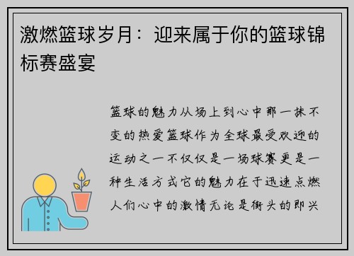 激燃篮球岁月：迎来属于你的篮球锦标赛盛宴