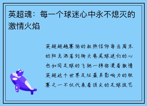 英超魂：每一个球迷心中永不熄灭的激情火焰