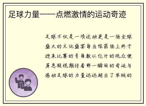 足球力量——点燃激情的运动奇迹