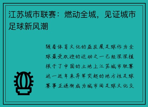 江苏城市联赛：燃动全城，见证城市足球新风潮