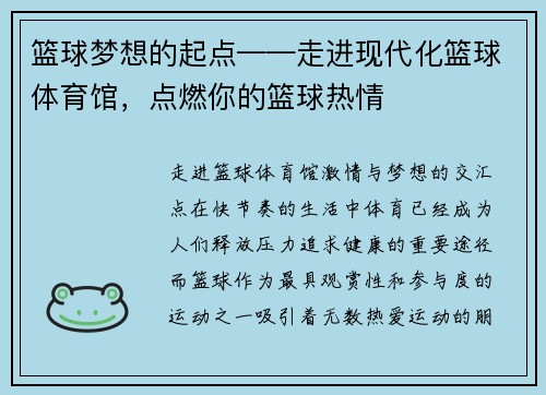 篮球梦想的起点——走进现代化篮球体育馆，点燃你的篮球热情