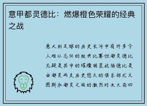 意甲都灵德比：燃爆橙色荣耀的经典之战
