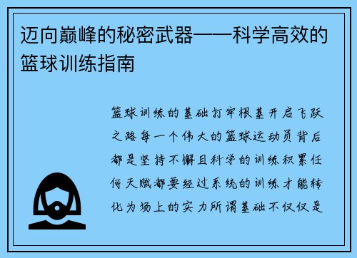 迈向巅峰的秘密武器——科学高效的篮球训练指南
