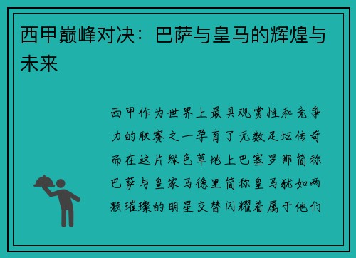 西甲巅峰对决：巴萨与皇马的辉煌与未来