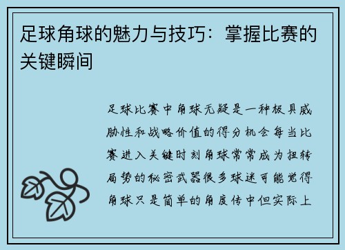 足球角球的魅力与技巧：掌握比赛的关键瞬间