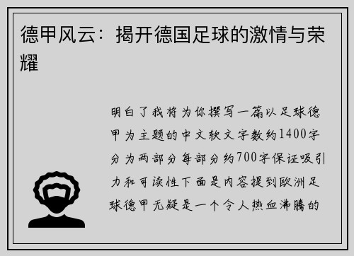 德甲风云：揭开德国足球的激情与荣耀