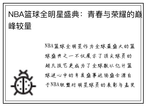 NBA篮球全明星盛典：青春与荣耀的巅峰较量