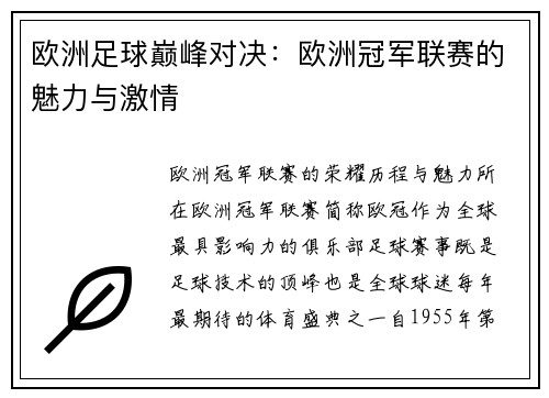欧洲足球巅峰对决：欧洲冠军联赛的魅力与激情