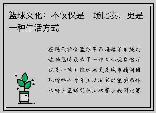 篮球文化：不仅仅是一场比赛，更是一种生活方式