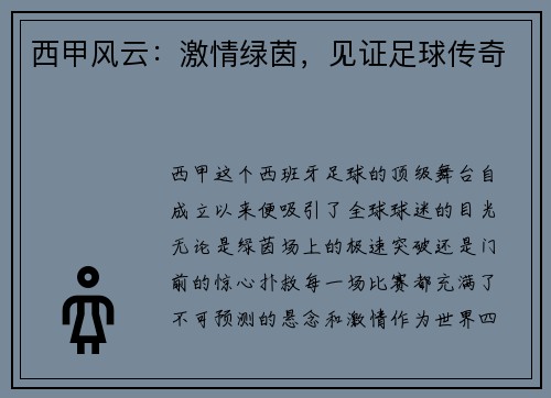 西甲风云：激情绿茵，见证足球传奇