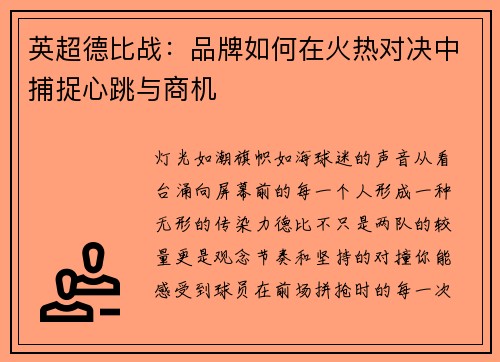 英超德比战：品牌如何在火热对决中捕捉心跳与商机