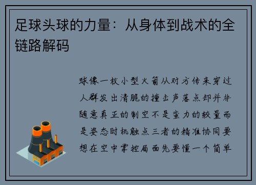 足球头球的力量：从身体到战术的全链路解码