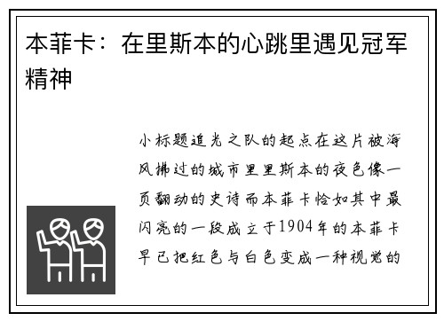 本菲卡：在里斯本的心跳里遇见冠军精神