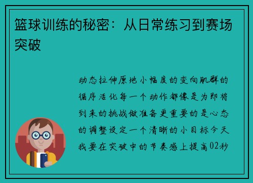 篮球训练的秘密：从日常练习到赛场突破