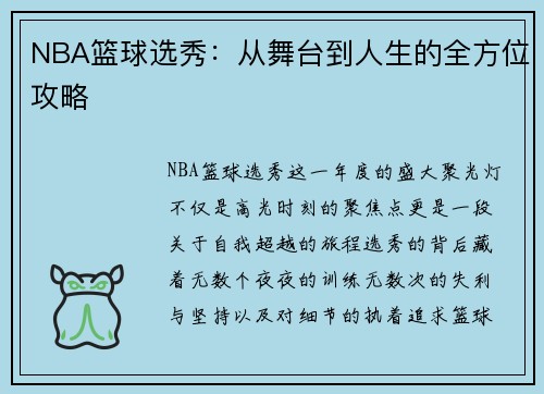 NBA篮球选秀：从舞台到人生的全方位攻略