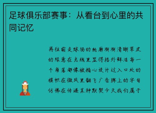 足球俱乐部赛事：从看台到心里的共同记忆