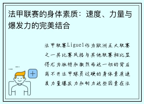 法甲联赛的身体素质：速度、力量与爆发力的完美结合