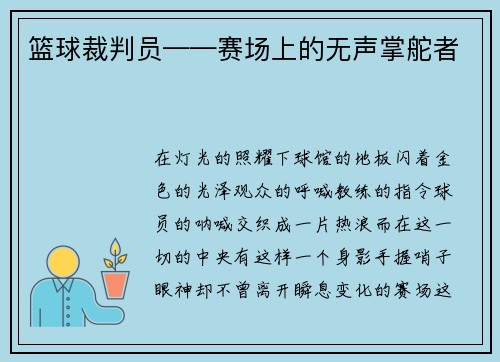 篮球裁判员——赛场上的无声掌舵者