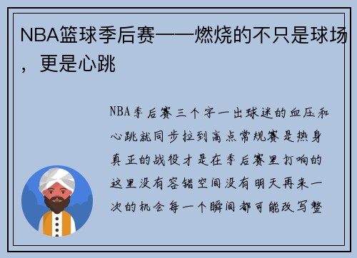 NBA篮球季后赛——燃烧的不只是球场，更是心跳