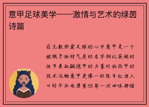 意甲足球美学——激情与艺术的绿茵诗篇